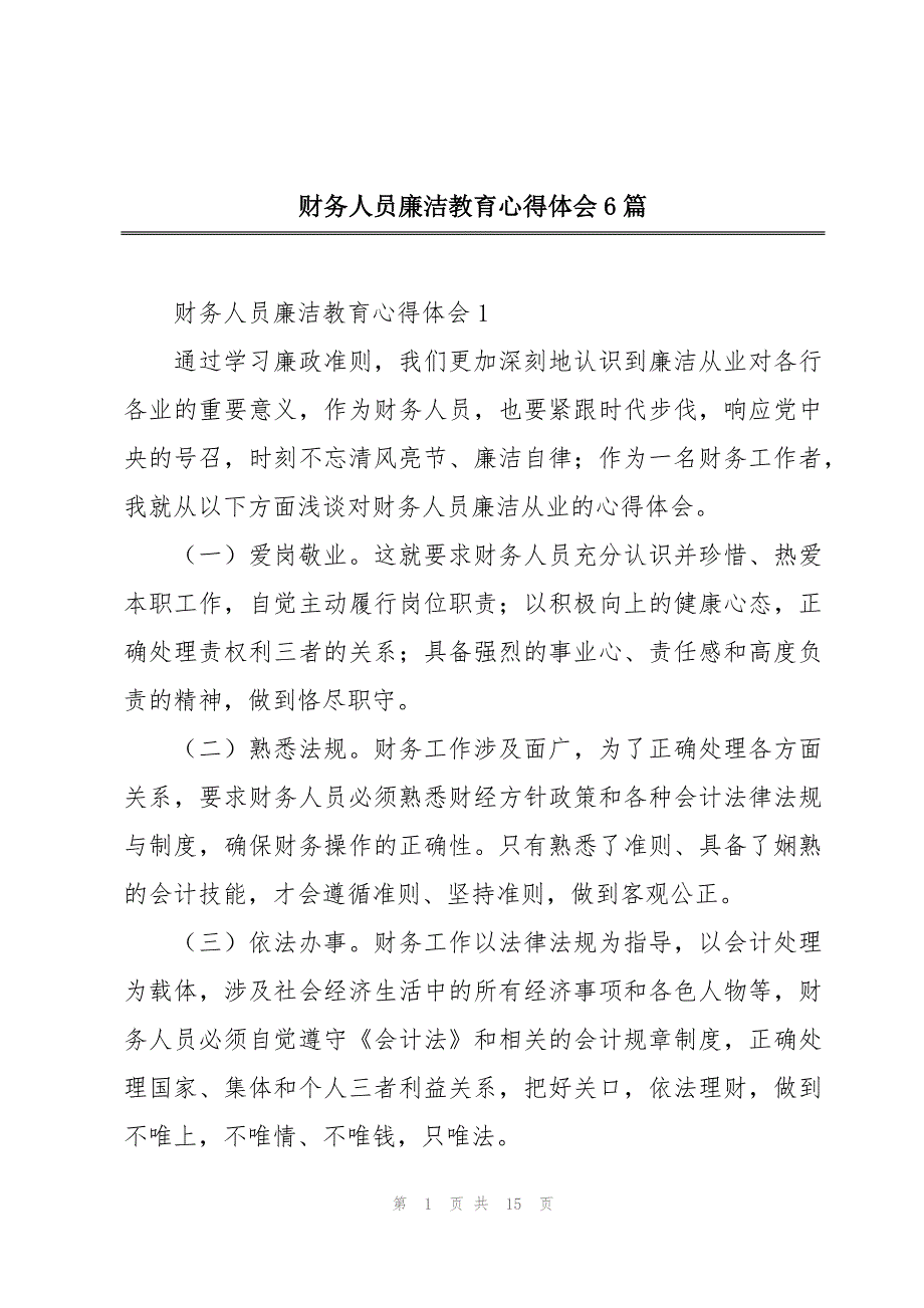 财务人员廉洁教育心得体会6篇_第1页