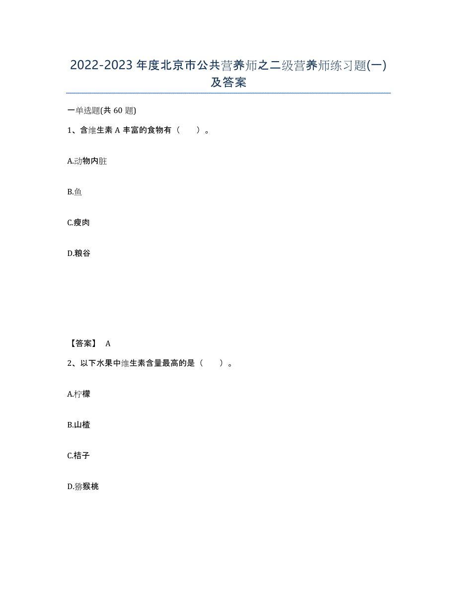 2022-2023年度北京市公共营养师之二级营养师练习题(一)及答案_第1页