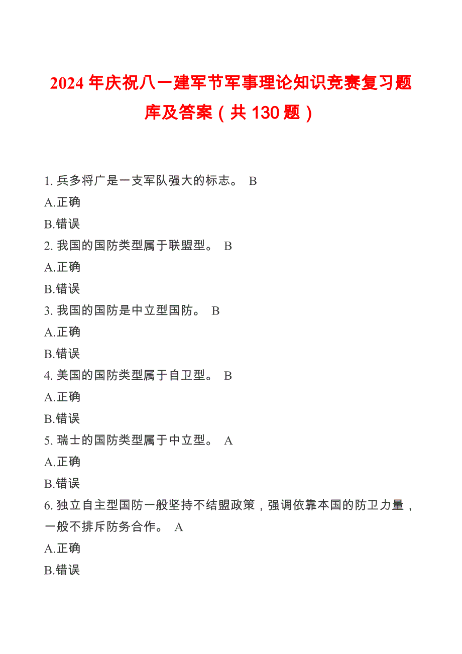 2024年庆祝八一建军节军事理论知识竞赛复习题库及答案（共130题）_第1页
