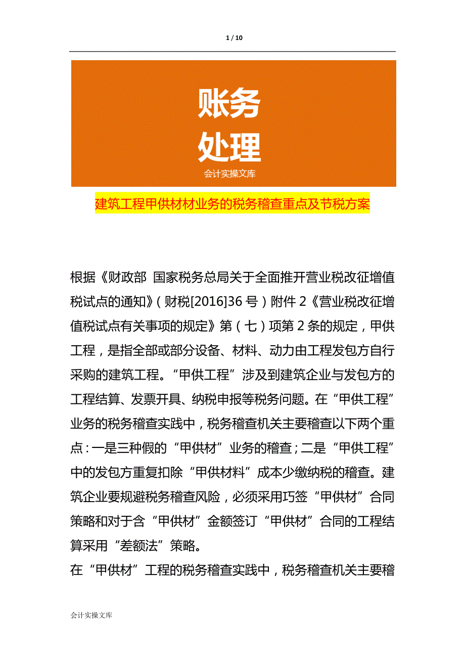 建筑工程甲供材材业务的税务稽查重点及节税方案_第1页