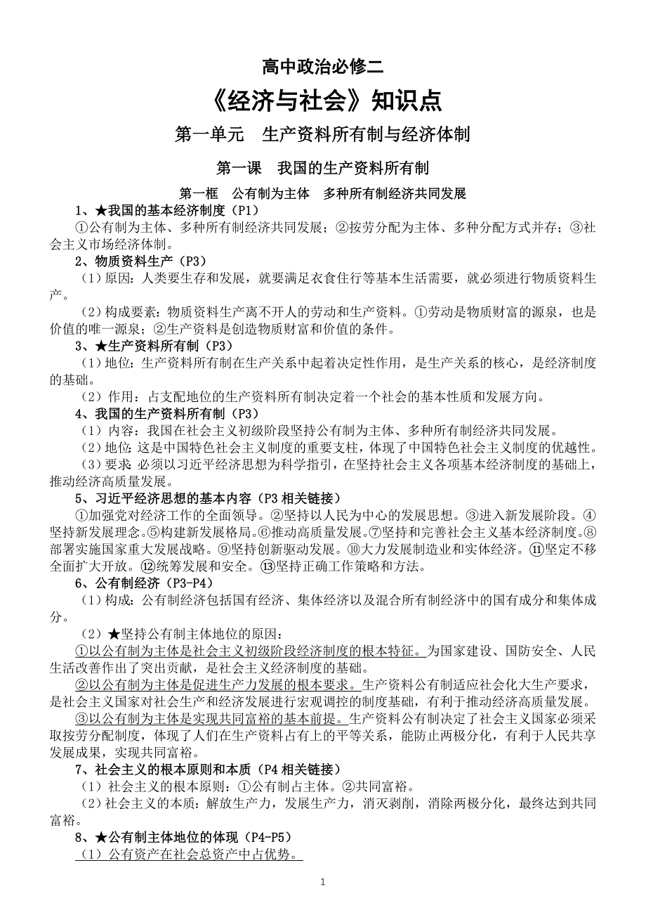 高中政治部编版必修二《经济与社会》全册知识点（2023秋新版）_第1页