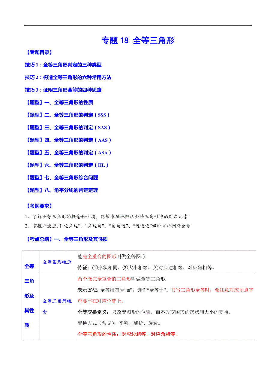 中考数学一轮复习考点题型归纳与分层训练专题18 全等三角形(含解析)_第1页
