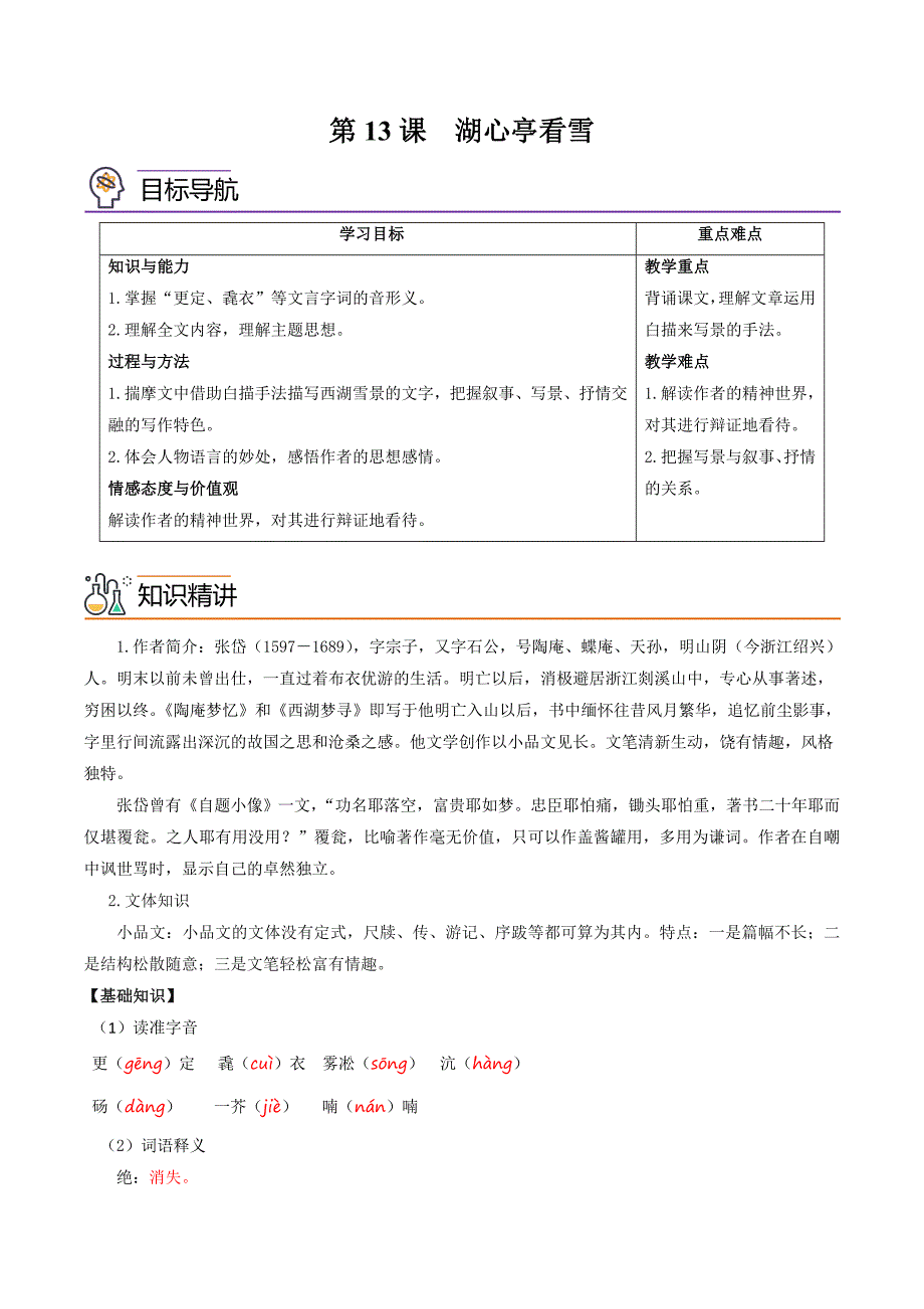 部编版语文九年级上册精品同步讲义第13课湖心亭看雪（含解析）_第1页