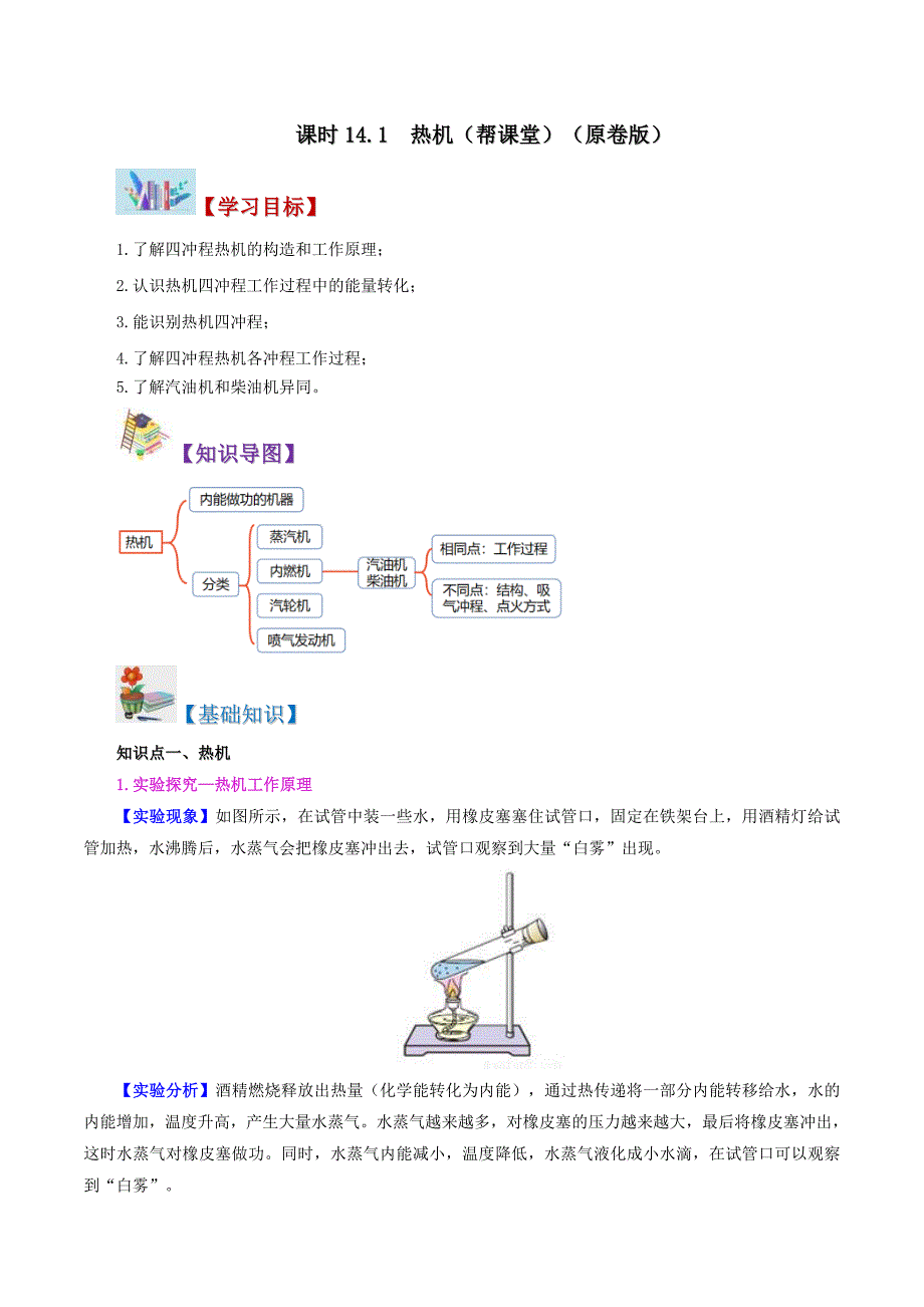 人教版物理九年级全册同步精品讲义14.1 热机（原卷版）_第1页