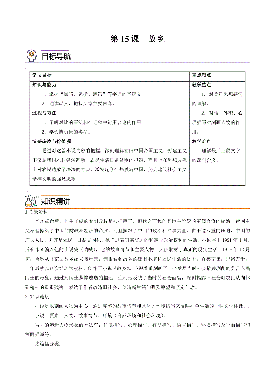 部编版语文九年级上册精品同步讲义第15课故乡（含解析）_第1页