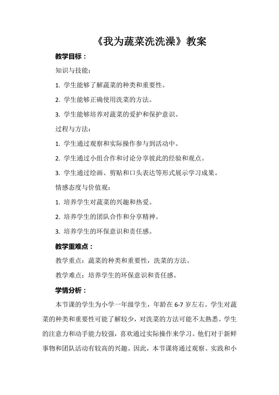 《我为蔬菜洗洗澡》（教案）一年级上册劳动人教版_第1页