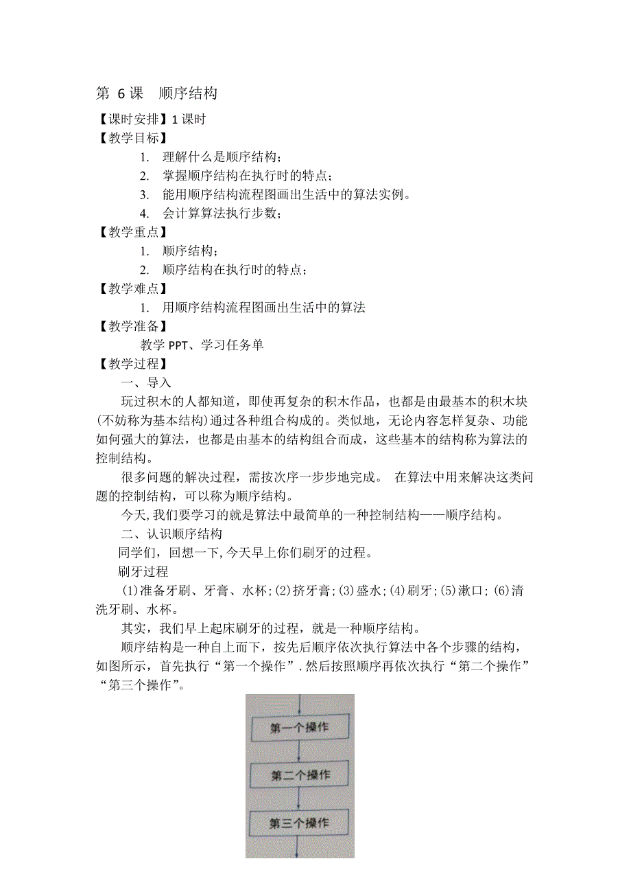 第 6课顺序结构（教案）五年级上册信息科技浙教版_第1页