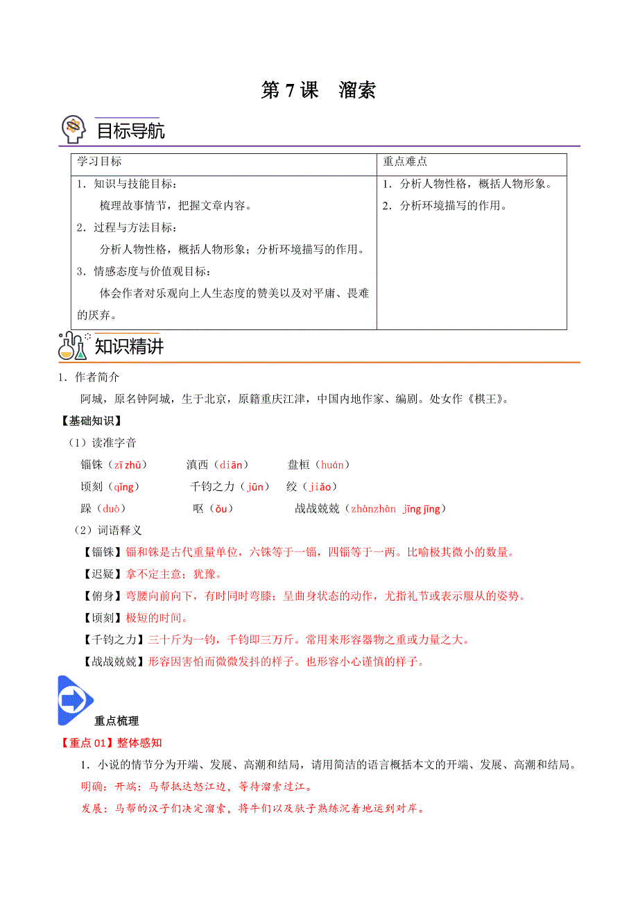 部编版语文九年级下册精品同步讲义第7课溜索（含解析）_第1页