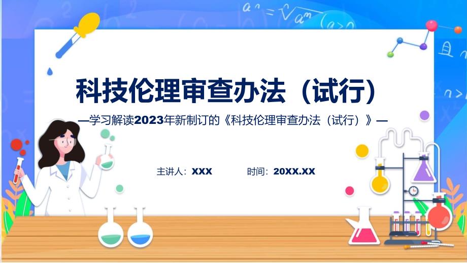 权威发布科技伦理审查办法（试行）解读授课PPT_第1页