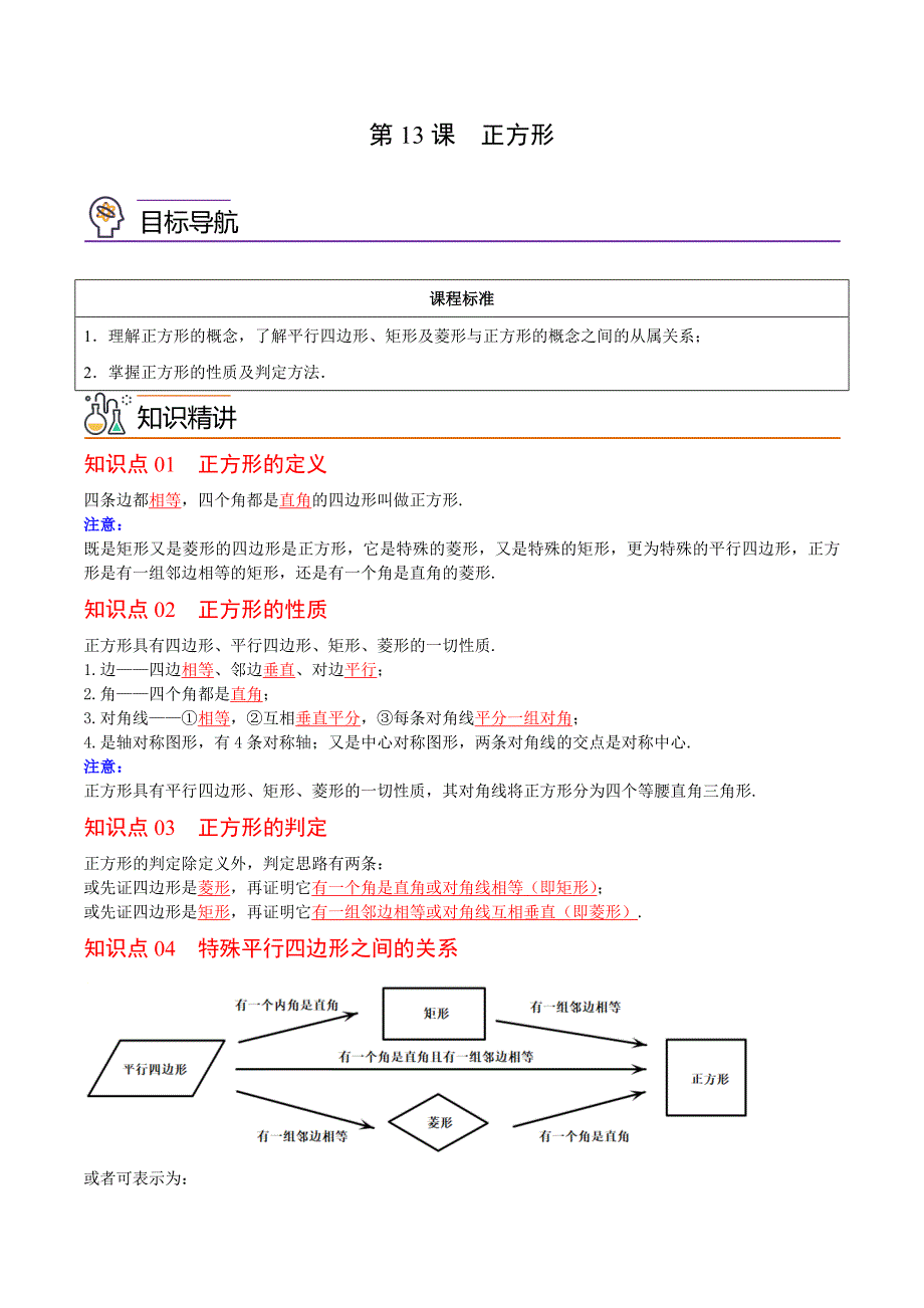 人教版数学八年级下册同步精品讲义第13课正方形（教师版）_第1页