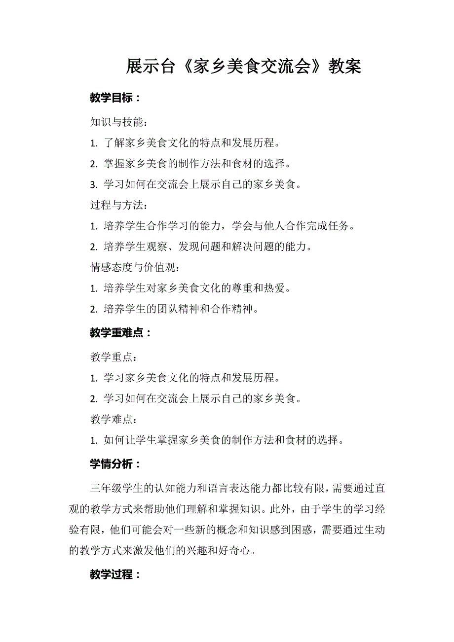 展示台《家乡美食交流会》（教案）三年级劳动粤教版_第1页