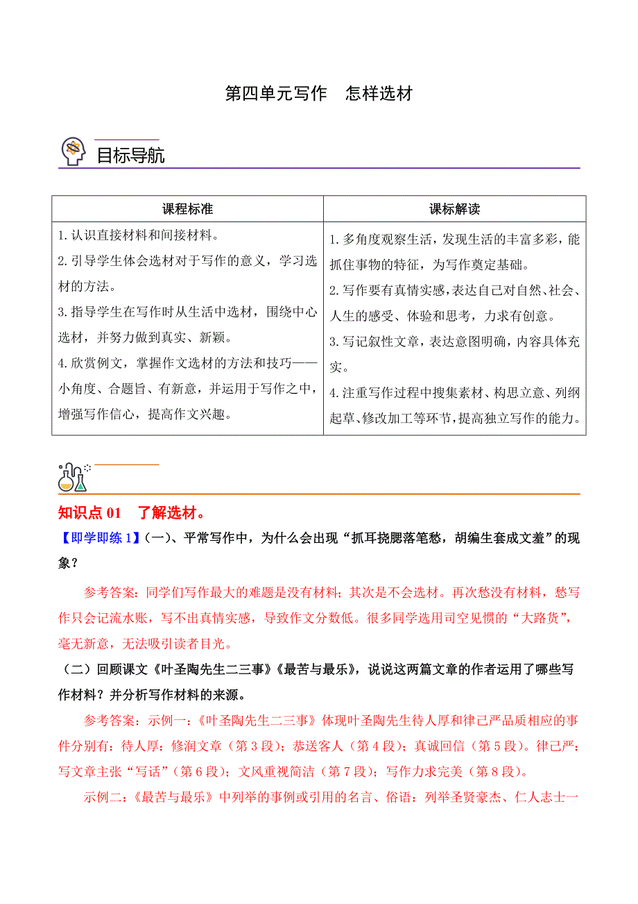 部编版语文七年级下册精选同步讲义第四单元写作怎样选材（含解析）_第1页