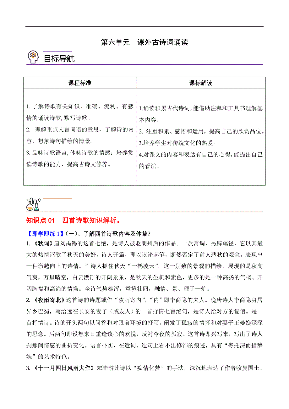 部编版语文七年级上册精品同步讲义第六单元课外古诗词诵读（含解析）_第1页