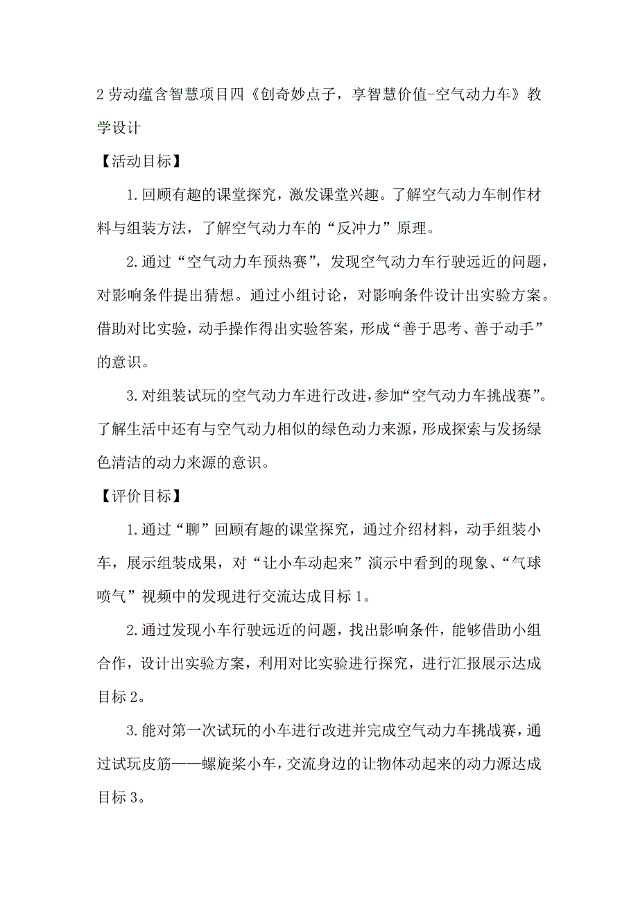 《创奇妙点子享智慧价值空气动力车》（教案）六年级上册劳动皖教版_第1页