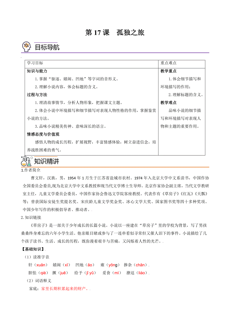 部编版语文九年级上册精品同步讲义第17课孤独之旅（含解析）_第1页