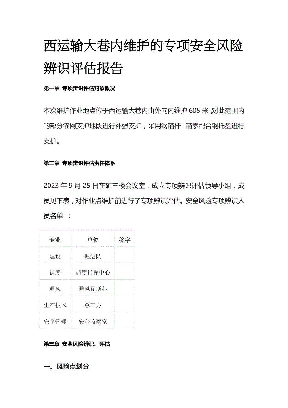 西运输大巷内维护的专项安全风险辨识评估报告_第1页