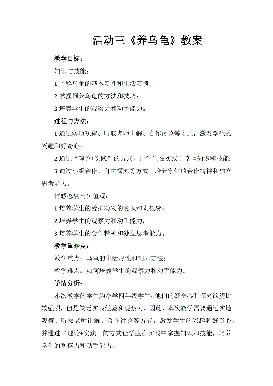 活动三《养乌龟》（教案）四年级劳动粤教版_第1页