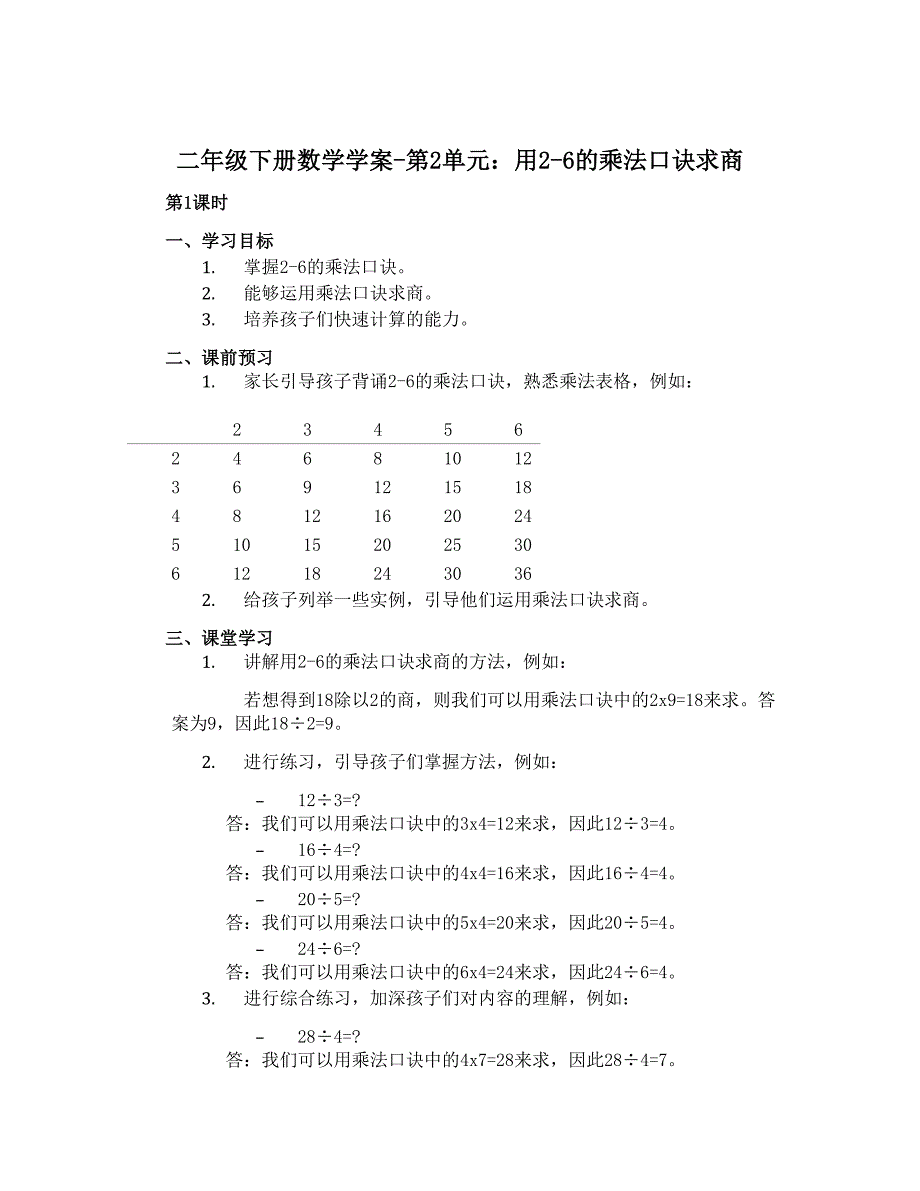 二年级下册数学学案-第2单元 用2-6的乘法口诀求商第1课时 人教版_第1页