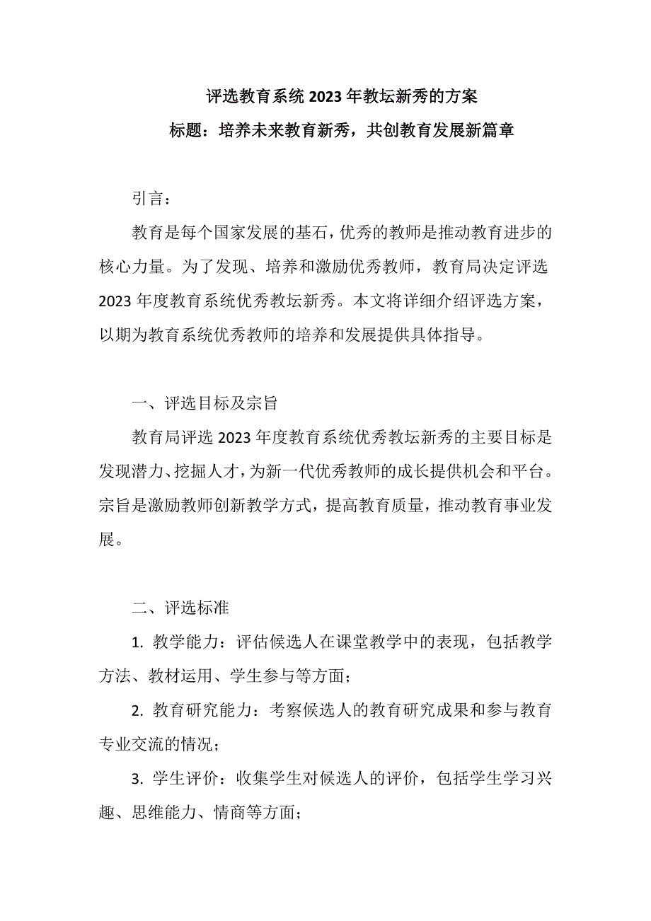 评选教育系统2023年教坛新秀的方案_第1页