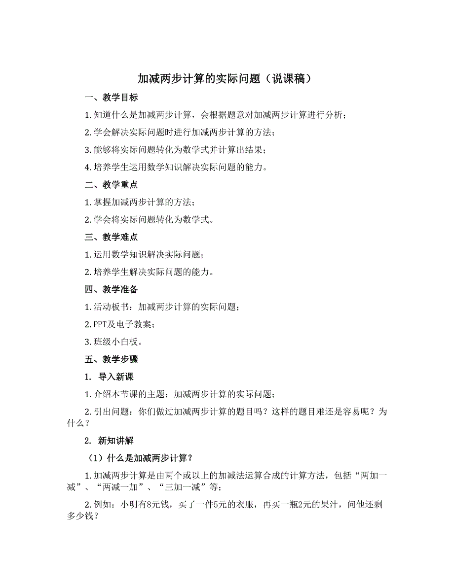 加减两步计算的实际问题（说课稿）二年级下册数学苏教版_第1页