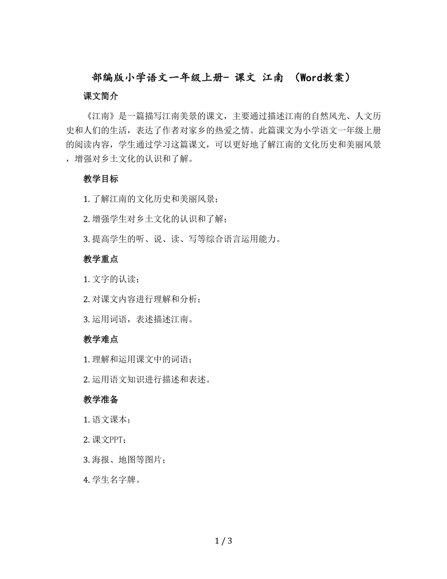 【人教部编版】小学语文一年级上册- 课文 江南（教案）_第1页
