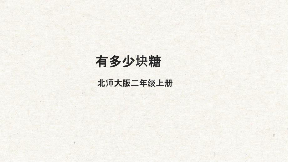 《有多少块糖》课件 北师大版数学二上_第1页