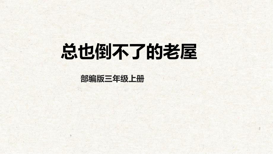第四单元第三课时总也倒不了的老屋 统编版语文三年级上册大单元教学_第1页