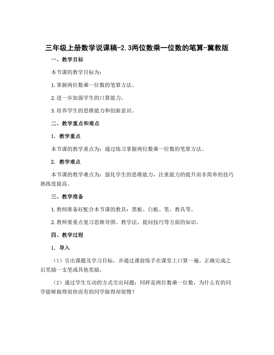 三年级上册数学说课稿-2.3两位数乘一位数的笔算-冀教版_第1页
