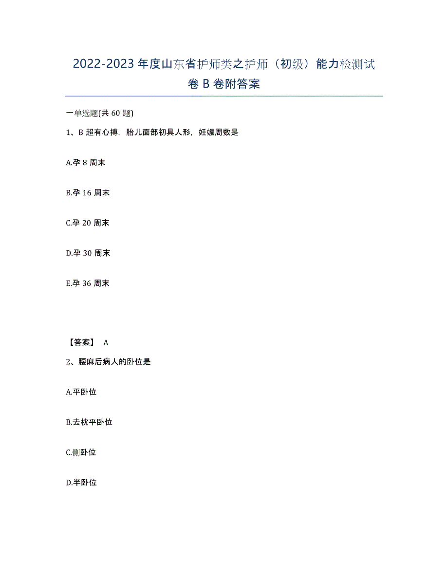 2022-2023年度山东省护师类之护师（初级）能力检测试卷B卷附答案_第1页