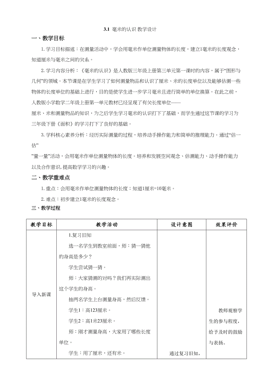 《毫米的认识》教学设计 人教版数学三上大单元教学_第1页