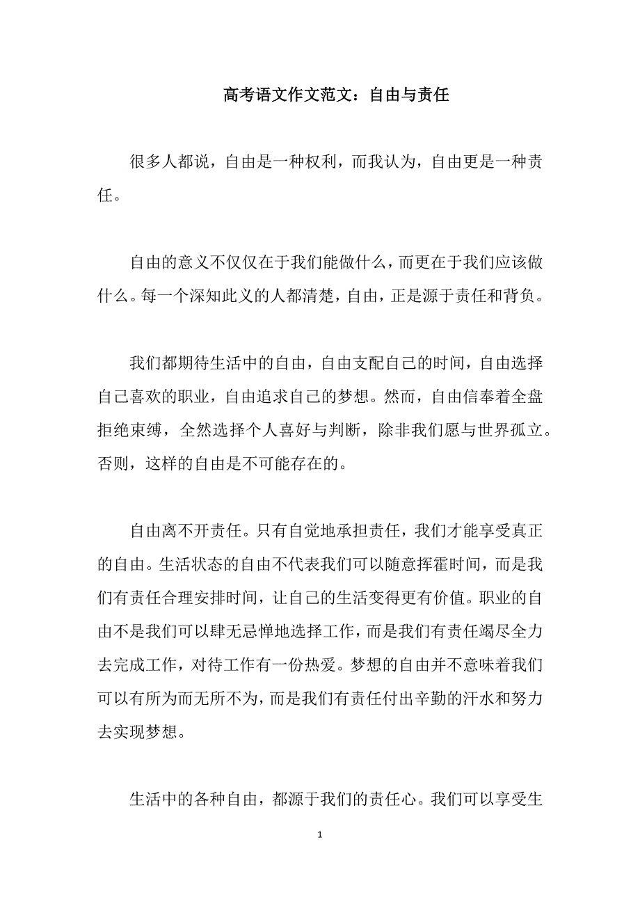 高考语文作文范文：自由与责任_第1页