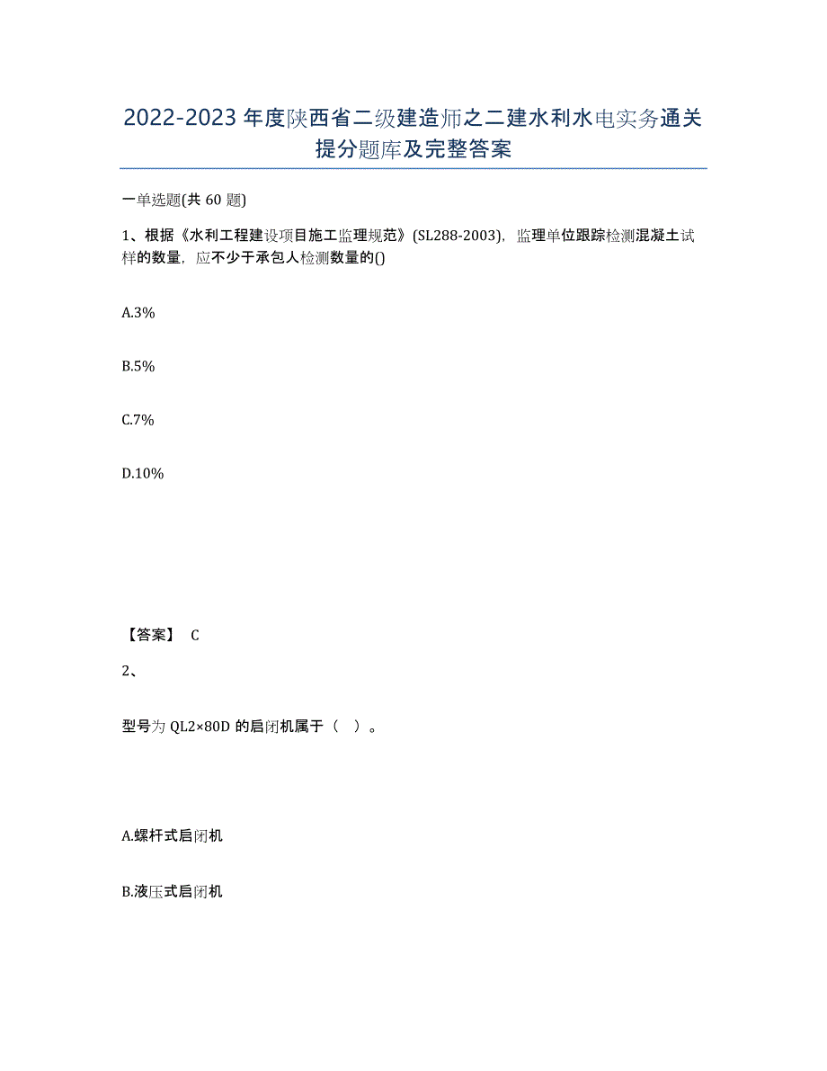 2022-2023年度陕西省二级建造师之二建水利水电实务通关提分题库及完整答案_第1页