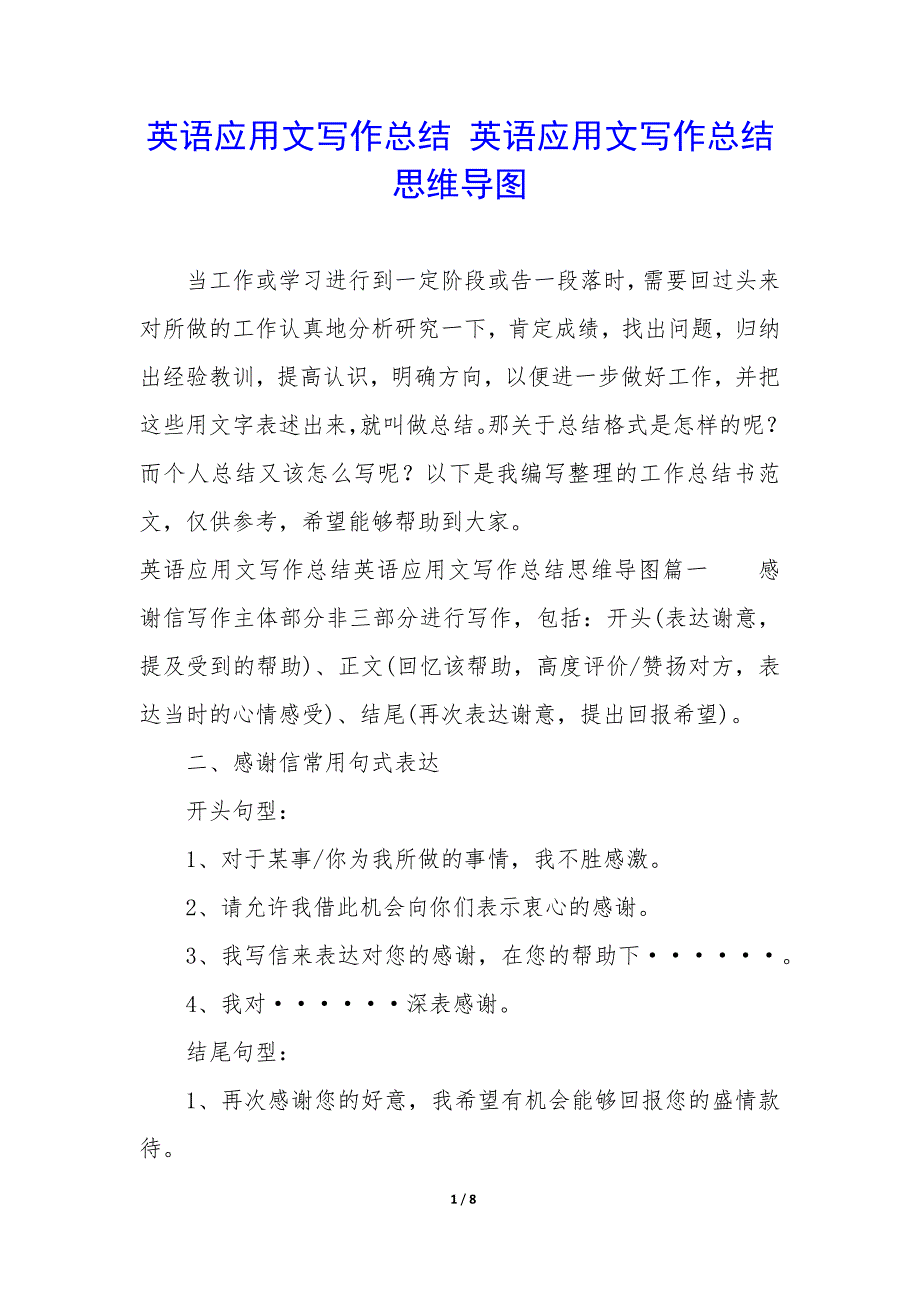 英语应用文写作总结—英语应用文写作总结思维导图_第1页
