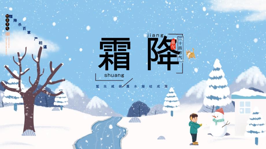蓝色简洁卡通风二十四节气霜降节气文化介绍_第1页