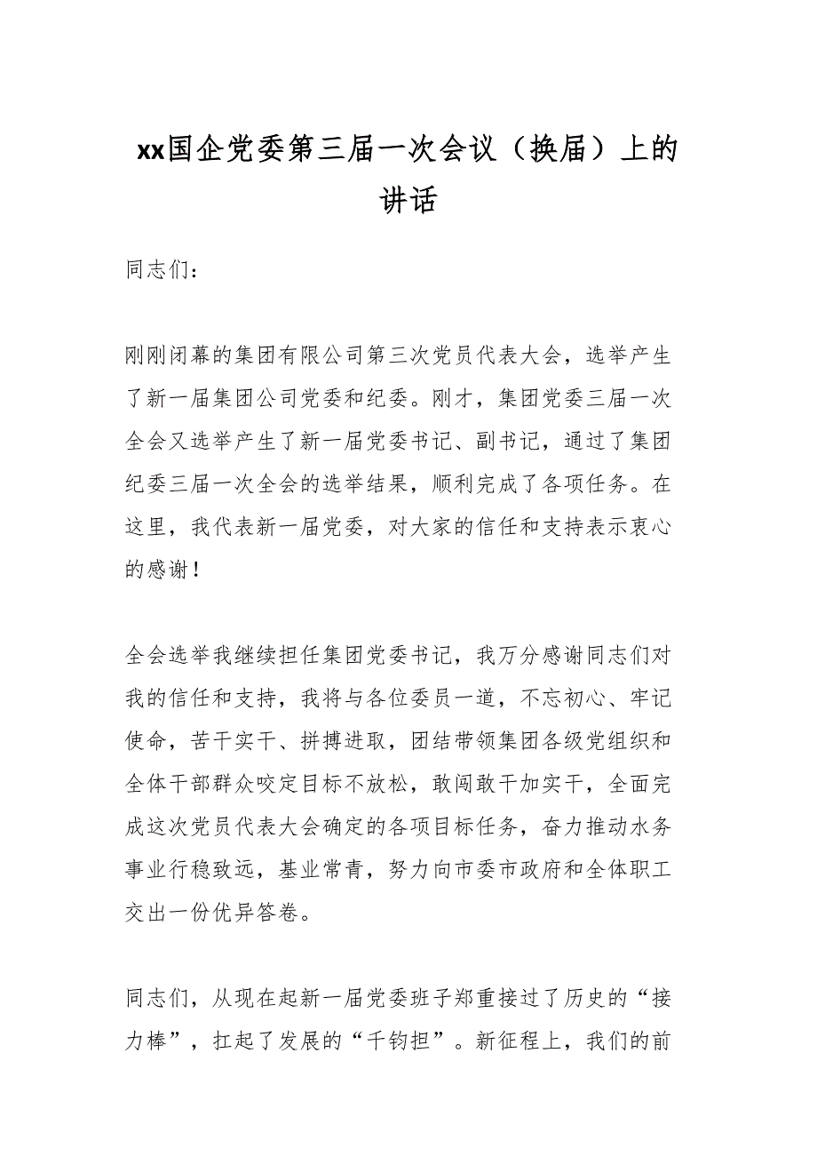 XX国企党委第三届一次会议（换届）上的讲话_第1页