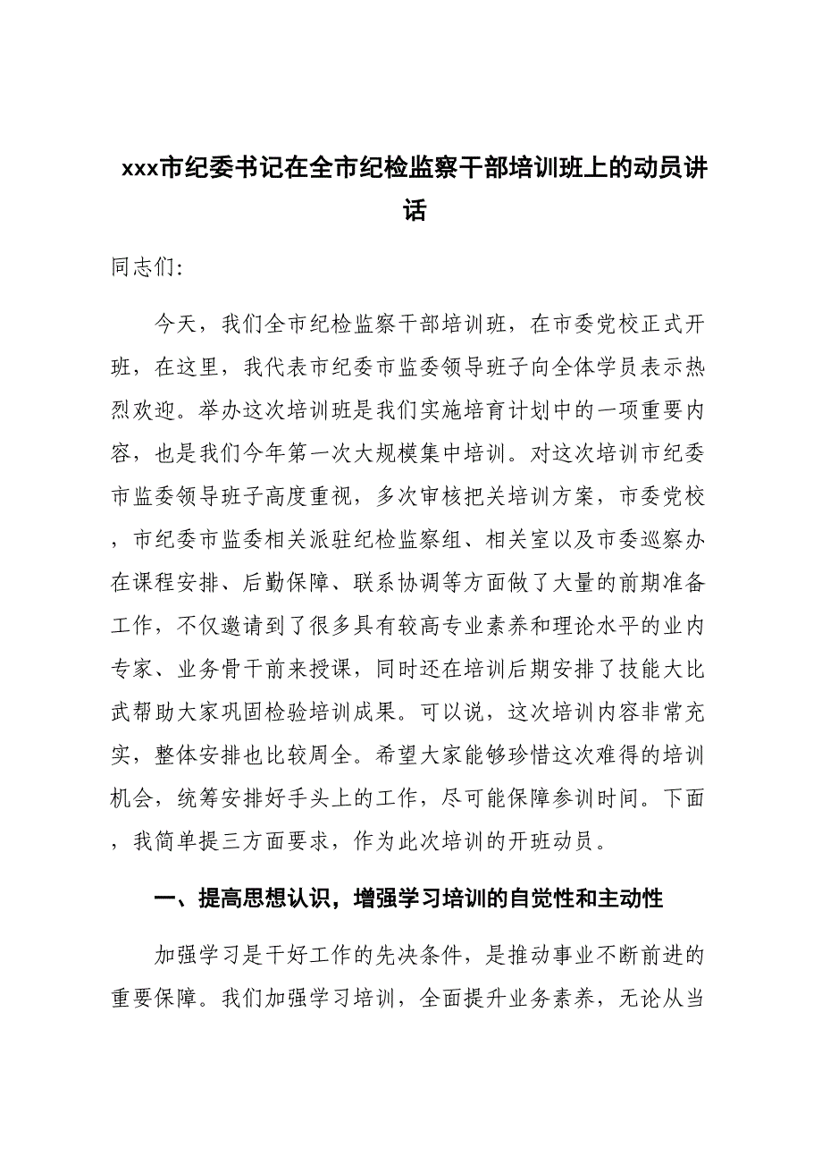 XXX市纪委书记在全市纪检监察干部培训班上的动员讲话_第1页
