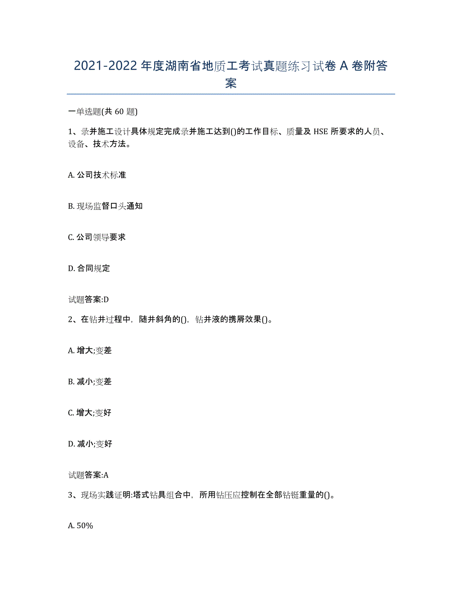 2021-2022年度湖南省地质工考试真题练习试卷A卷附答案_第1页