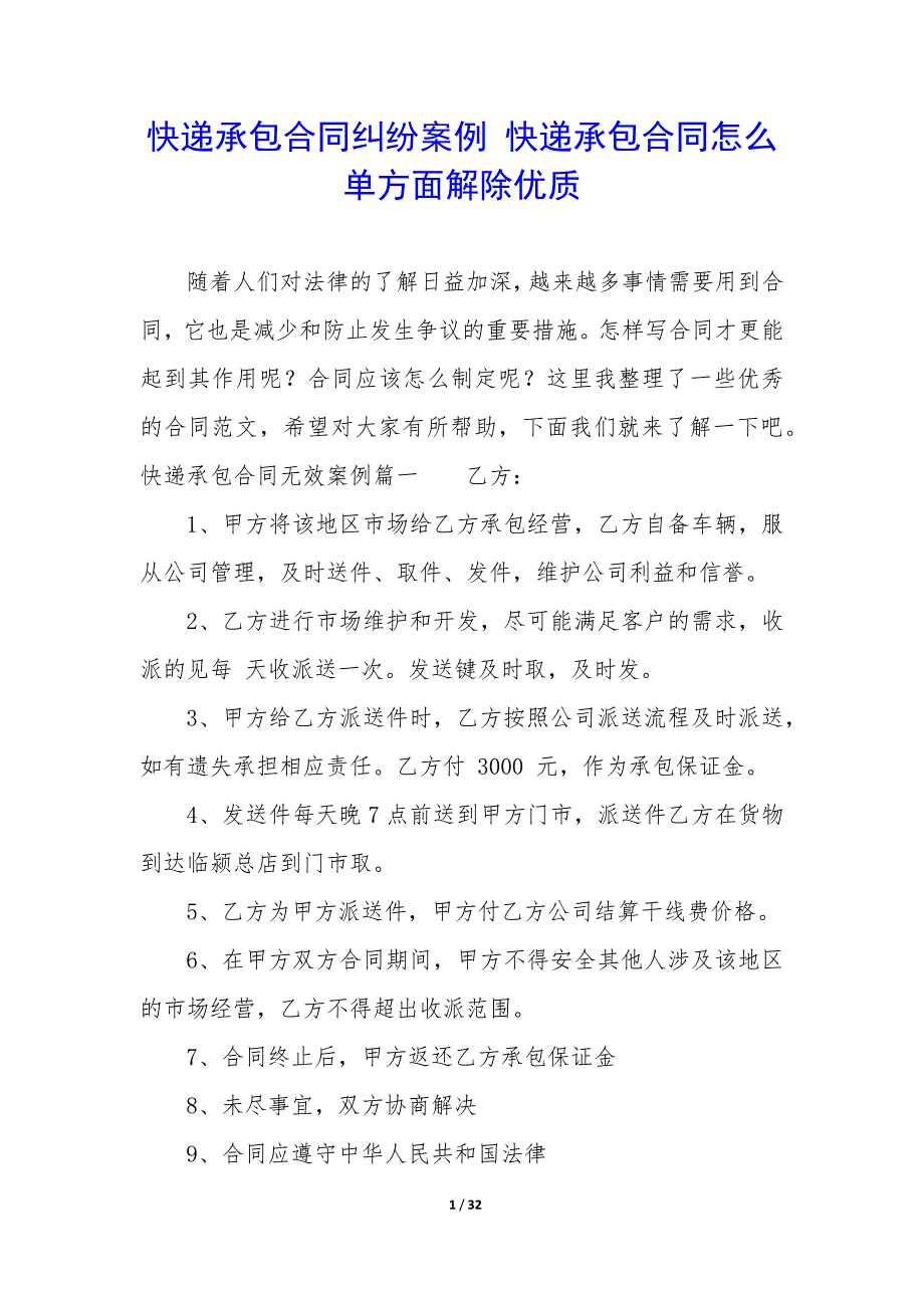 快递承包合同纠纷案例—快递承包合同怎么单方面解除优质_第1页