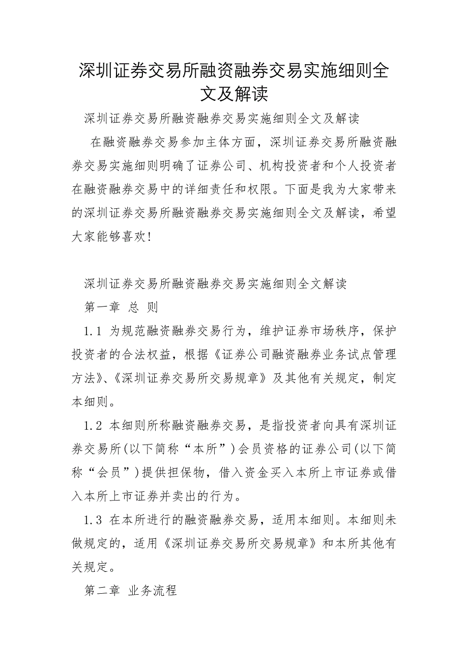 深圳证券交易所融资融券交易实施细则全文及解读_第1页