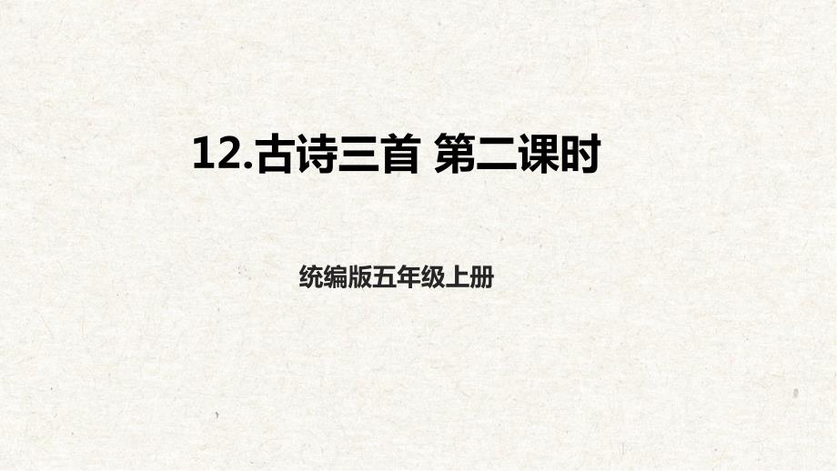 12古诗三首 第二课时 课件 统编版语文五年级上册核心素养_第1页
