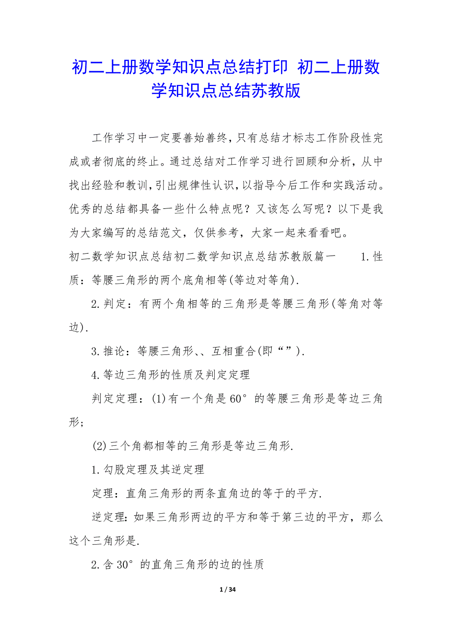 初二上册数学知识点总结打印—初二上册数学知识点总结苏教版_第1页