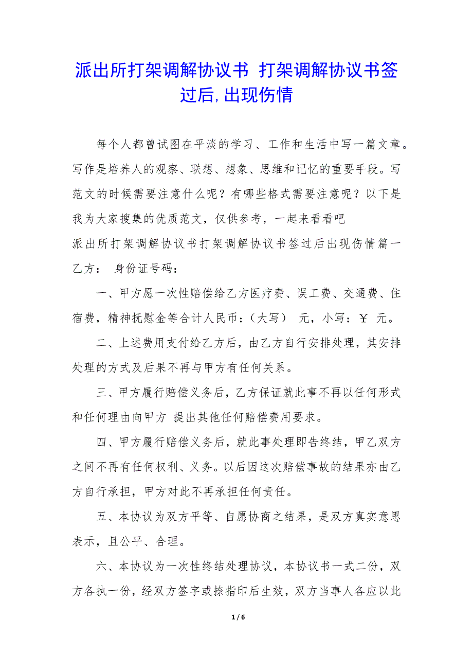派出所打架调解协议书—打架调解协议书签过后,出现伤情_第1页
