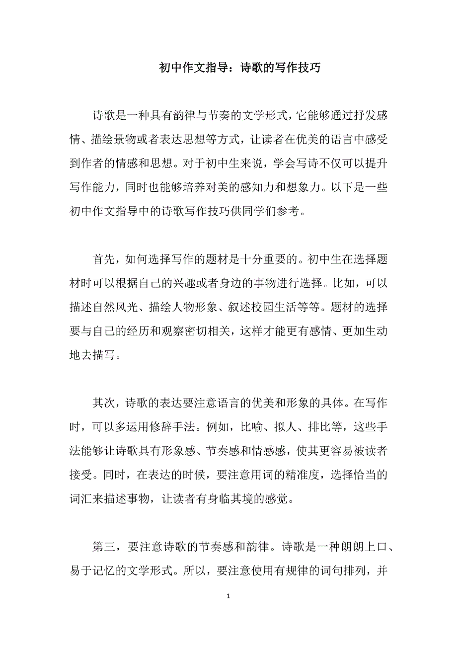初中作文指导：诗歌的写作技巧_第1页