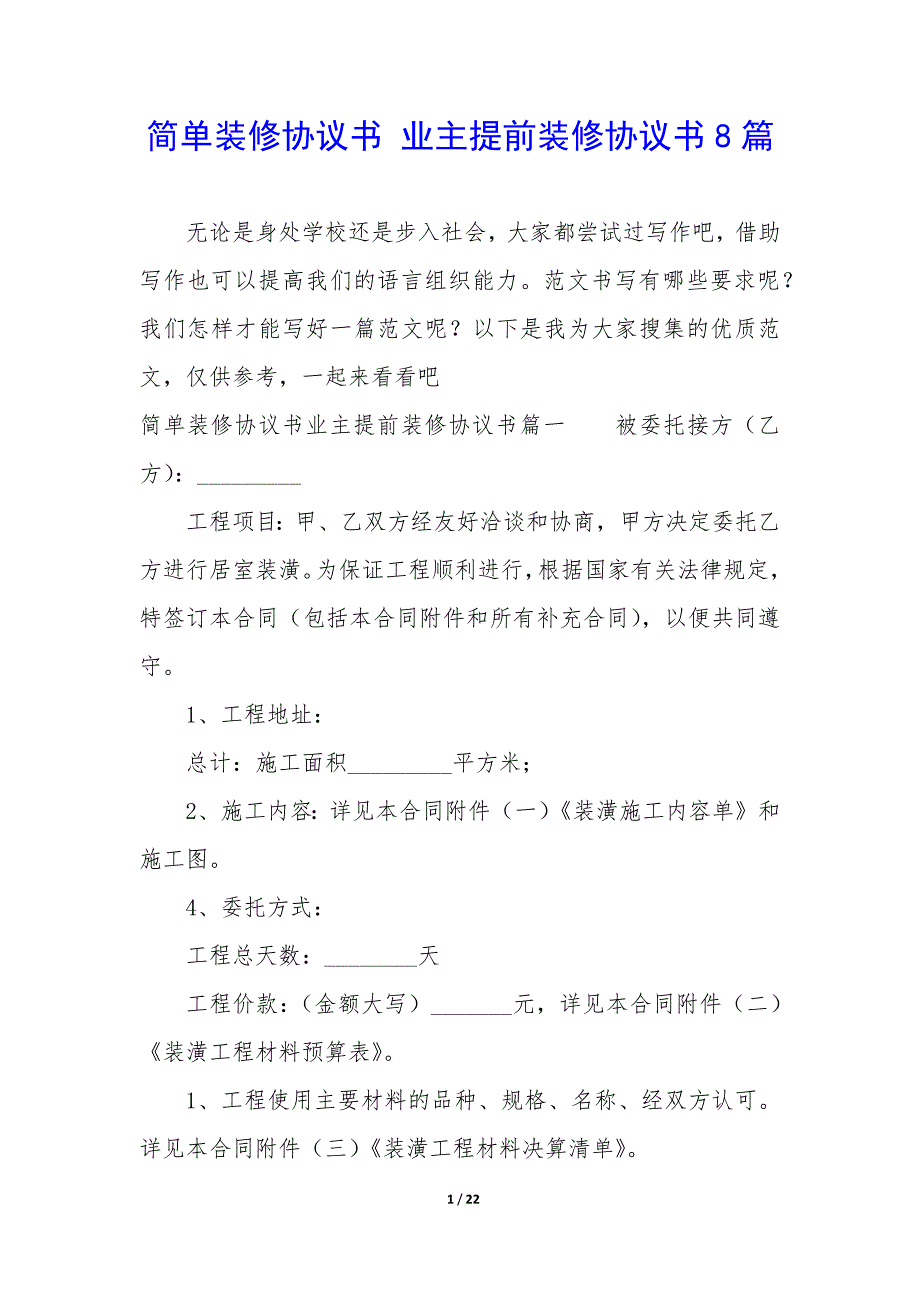 简单装修协议书—业主提前装修协议书8篇_第1页