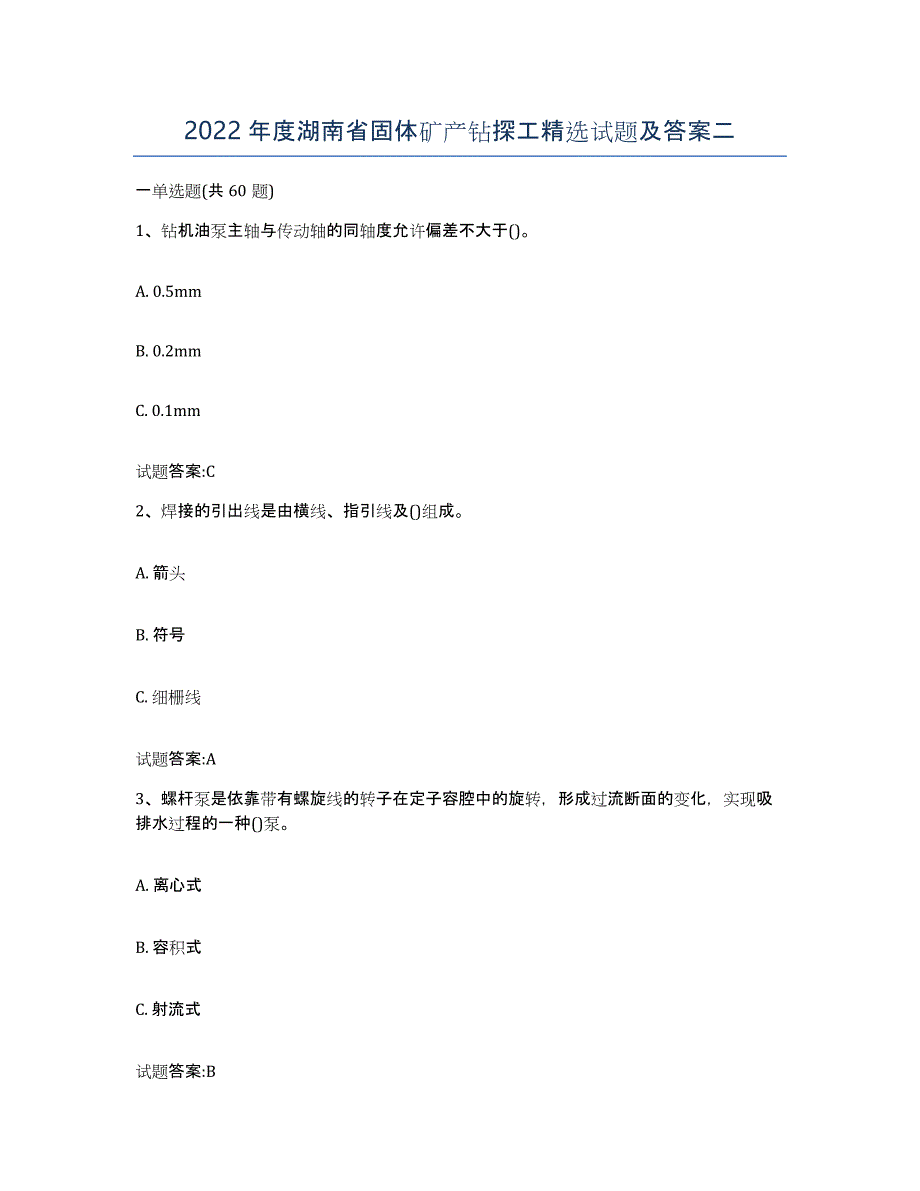 2022年度湖南省固体矿产钻探工试题及答案二_第1页
