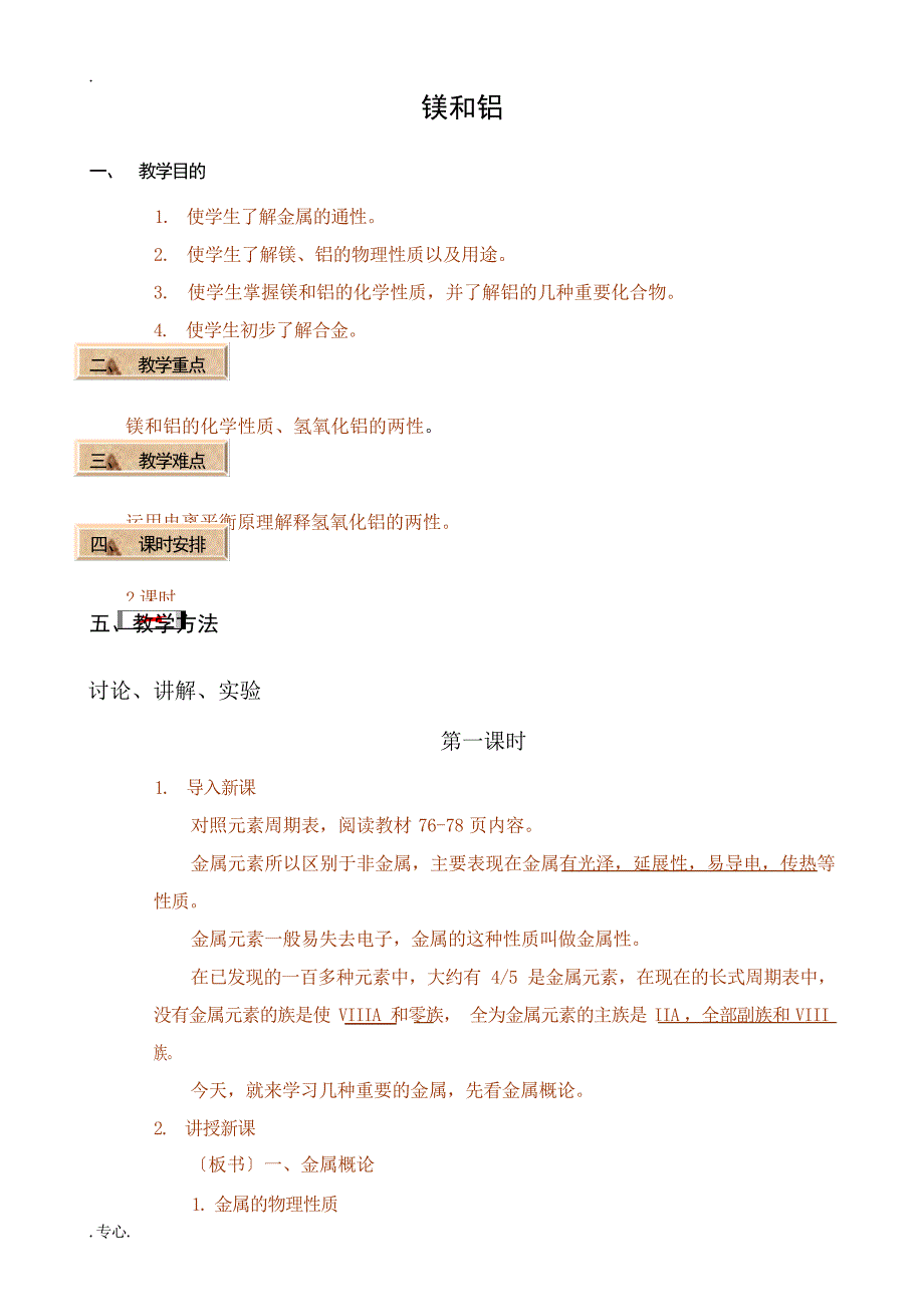 人教版高中化学第二册必修+选修镁和铝高中教育_第1页