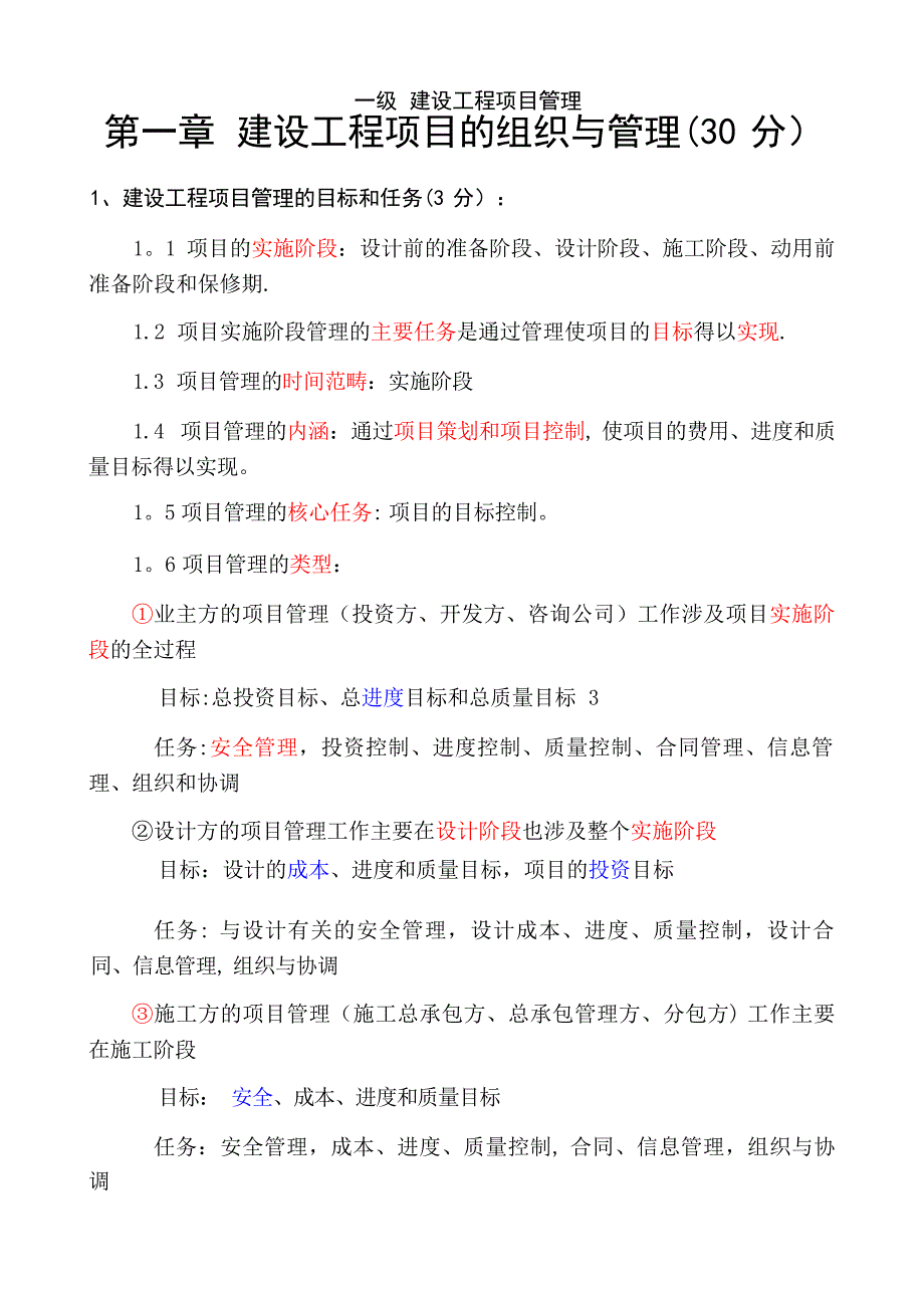 全国一建《建设工程项目管理》各章重要知识点资料(重点)建造师考试_第1页