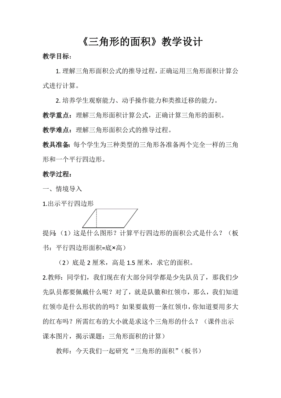 《三角形的面积》教学设计 (1)_第1页