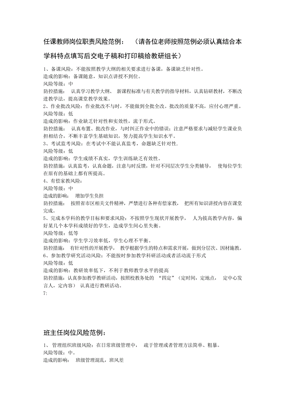 任课教师岗位职责风险范例规章制度_第1页