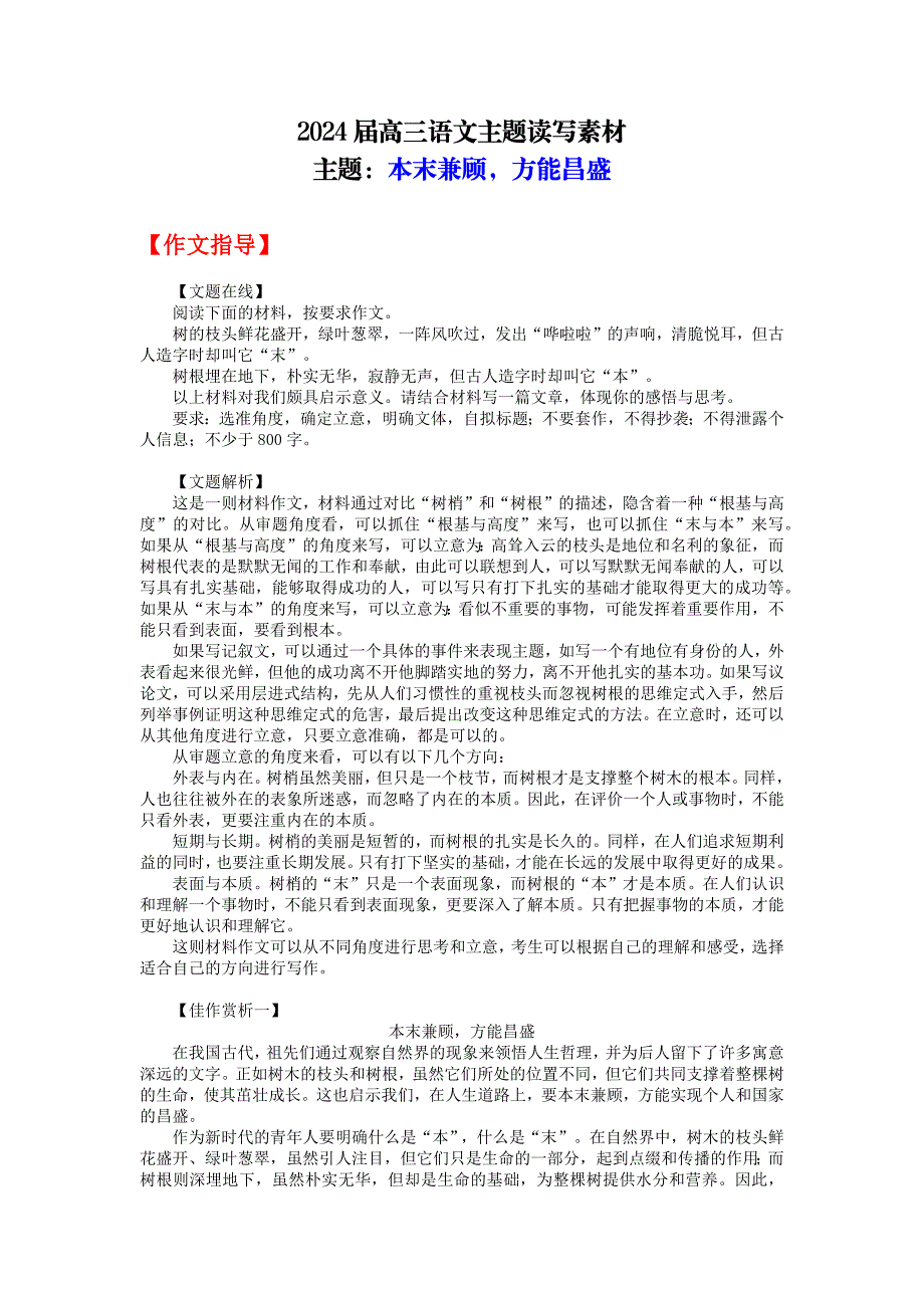 2024届高三语文主题读写素材本末兼顾方能昌盛_第1页
